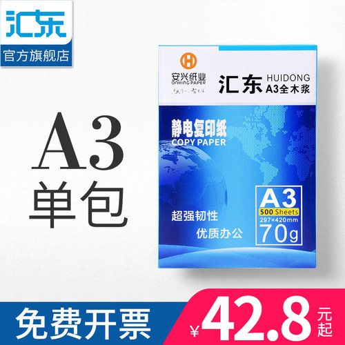 【安兴纸业】a3复印纸500张a3纸打印复印纸绘图素描白纸80g/70g试