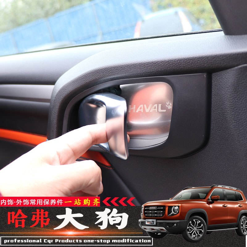 哈弗大狗车门内拉手贴内饰升级个性改装不锈钢配件内门碗保护贴片