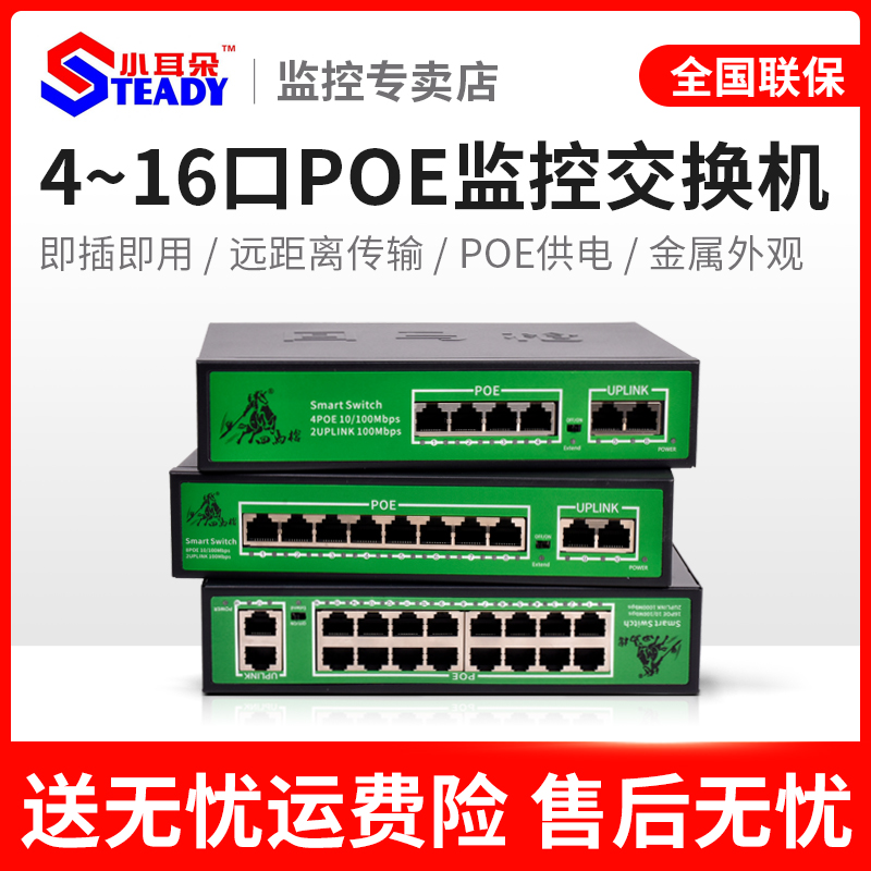 东莞小耳朵10/16口POE百兆交换机48V分线器全千兆网线供电汇聚