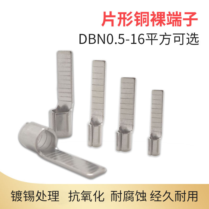 黄铜DBN1.25-10片形裸端头接线裸端子冷压插片空开线耳2/5.5/8-14