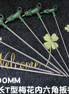 德式 300MM加长内六角扳手T型中孔特长梅花螺丝刀S2内六角螺丝刀