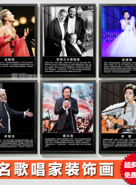 美声名族歌唱家装饰画音乐名人挂画声乐学校教室艺术培训班墙布置
