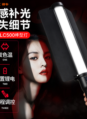 神牛led补光灯LC500/500R摄影冰灯 便携手持棒灯 RGB彩色光绘棒外