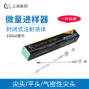 上海高鸽 微量进样器尖头/气相 平头/液相 进样针100ul微升注射器