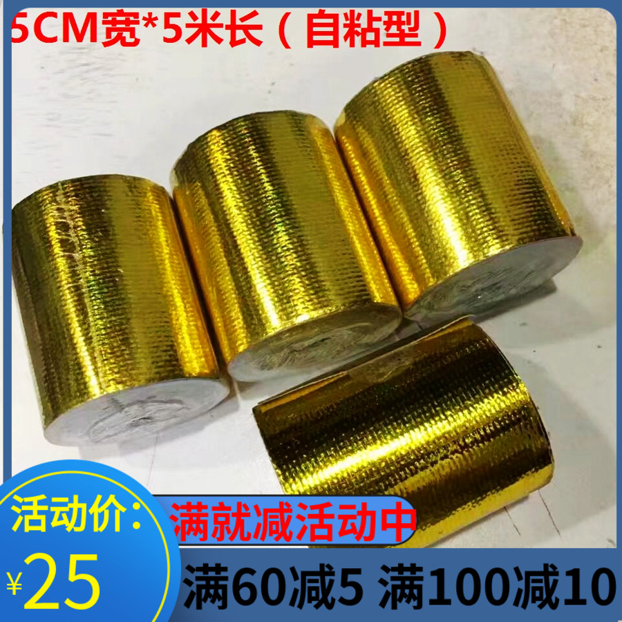 汽车改装通用型铝箔玻璃纤维混合隔热贴纸/进气管改装隔热贴纸