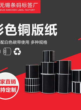 现货黑色铜板不干胶50*30 6040单排铜板标签纸 条码打印机贴纸