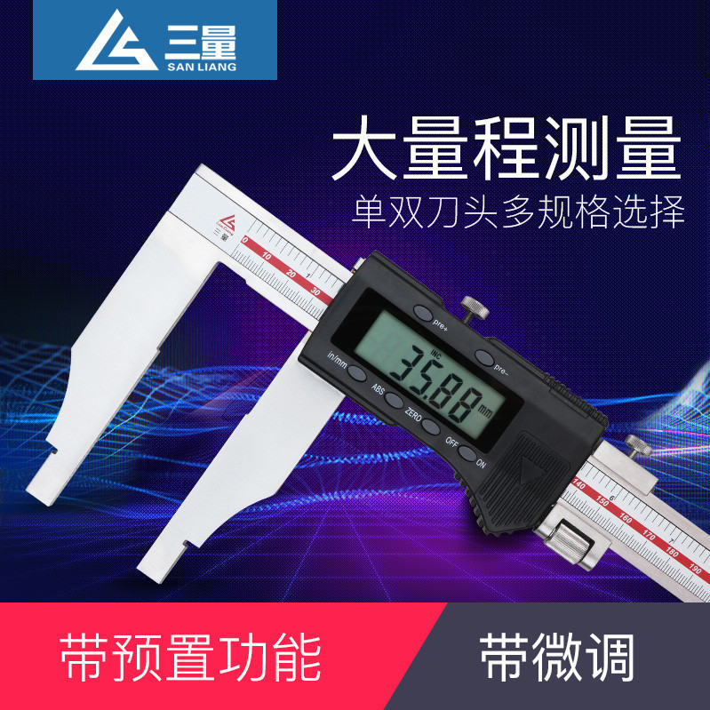 三量大量程电子数显游标卡尺加长爪0-500-600-1000mm1.5米2不锈钢