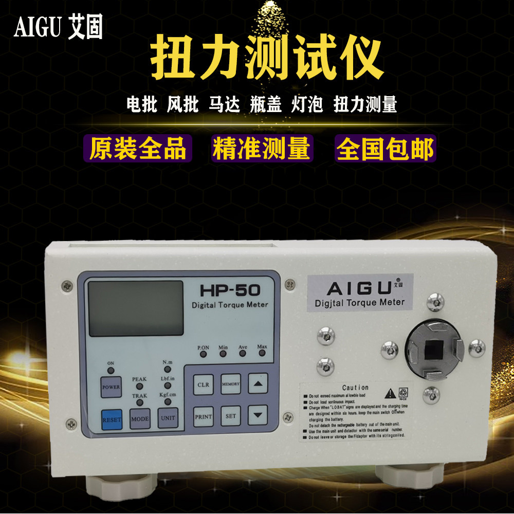 艾固新款AIGU风批电批瓶盖马达电机扭力计测试仪 HP-50/100