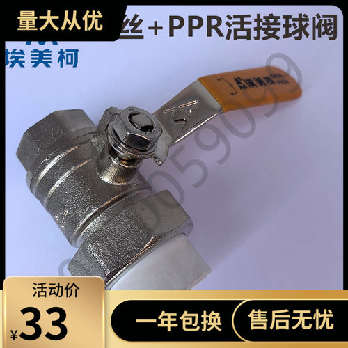 埃美柯292 PPR球阀黄铜内丝PPR活接球阀 一头内丝 一头PPR活接