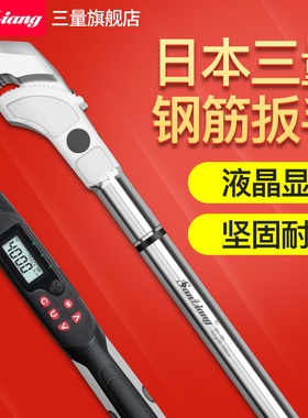 日本三量钢筋扭力扳手数显万能直螺纹套筒扭力检测测力力矩工具