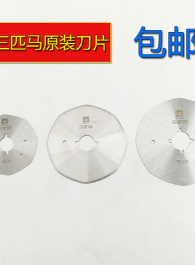 三匹马TH-70 90 100圆刀原装刀片电剪刀断布机裁布机手推刀锋刀片