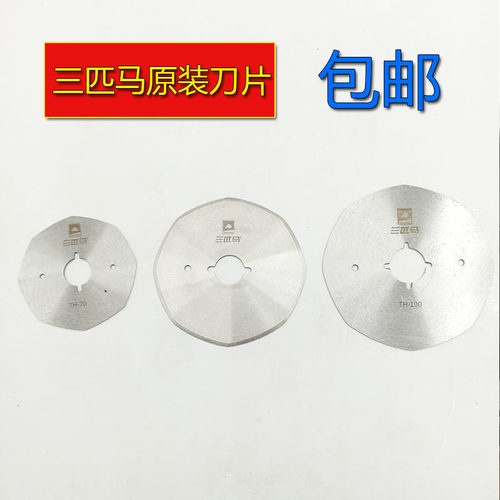 三匹马TH-70 90 100圆刀原装刀片电剪刀断布机裁布机手推刀锋刀片