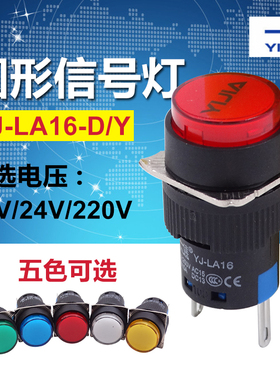 一佳LA16-D/Y电源信号灯指示灯开孔16mm红绿黄蓝白12V24V220V圆形