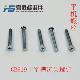 铁平机螺钉M34 GB819沉头机螺钉