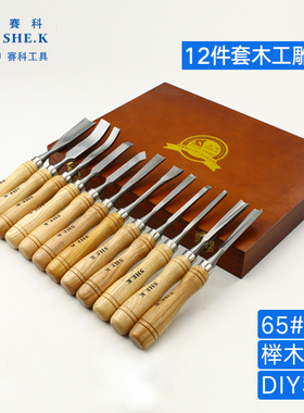 赛科12件套木工凿子锰钢雕花凿组套木工工具手工雕刻根雕木雕刀具
