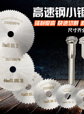 小锯片套装高速钢锯片电钻电磨机切割片木工微型金属切片手圆锯片