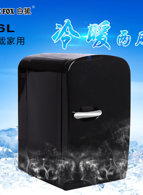 白狐6升咖啡机配套冰箱化妆品冰箱家用车用便携式电子冷暖箱