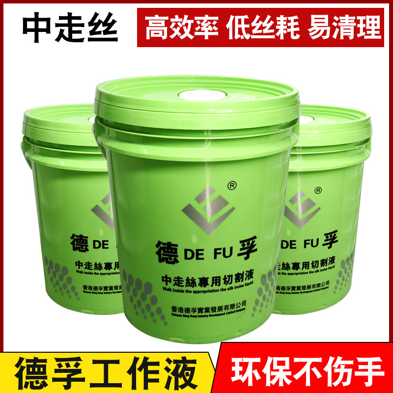 线切割配件 正品德孚中走丝切割液 水基环保液 乳化油工作液 好用