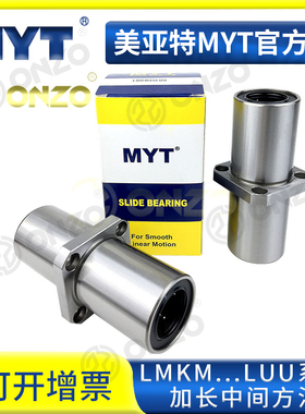美亚特MYT中间方法兰LMKM6/8/10/12/13/16/25/30LUU/LMKC直线轴承