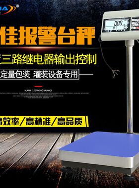 电子称带输出开关量继电器控制信号电子秤上下限检重报警台秤博佳