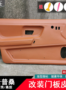 老款桑塔纳门板包皮车内饰复古装饰老普桑中控台新秀改装档位皮套
