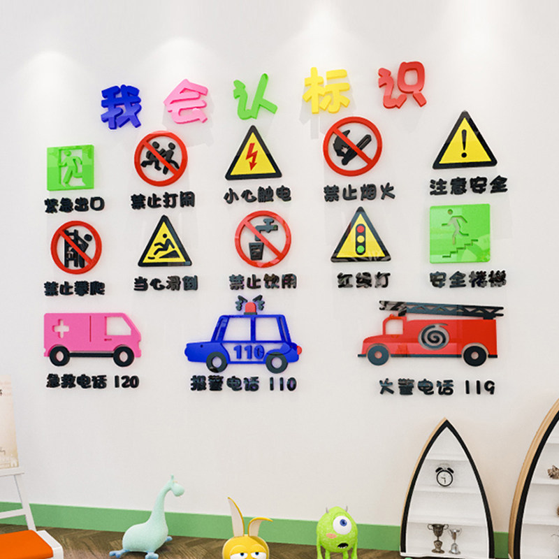 幼儿园安全标志墙贴画立体环创主题墙面装饰教室大厅走廊环境布置