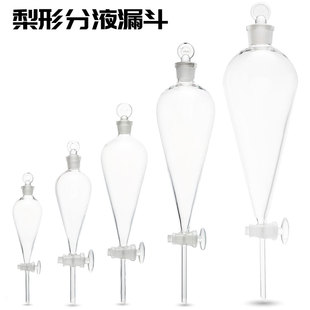 具塞分口玻璃分液漏斗/251250/500mL梨形磨液倒锥体桃形滴液漏斗