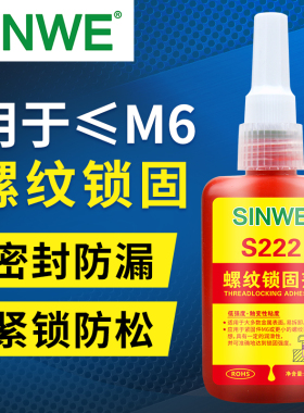 S222低强度金属螺丝锁固剂螺纹胶罗纹密封固定剂耐落防松胶厌氧胶