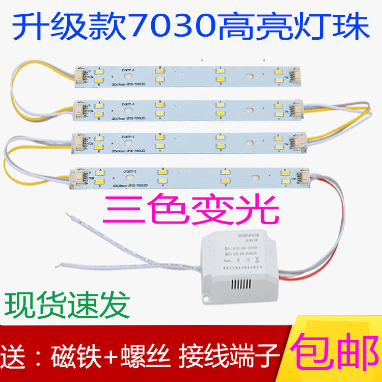 led三色变光20厘米灯条LED长条光源22厘米灯芯7030长方形替换灯板
