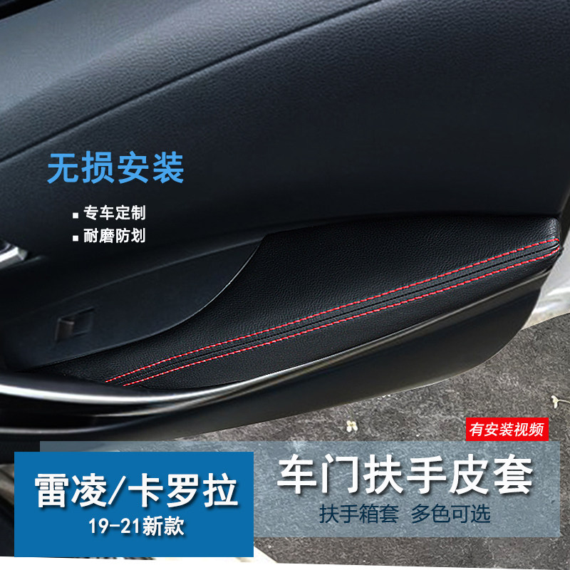 19-21款卡罗拉改装门板包皮内饰双擎装饰 车内加装 雷凌扶手箱套