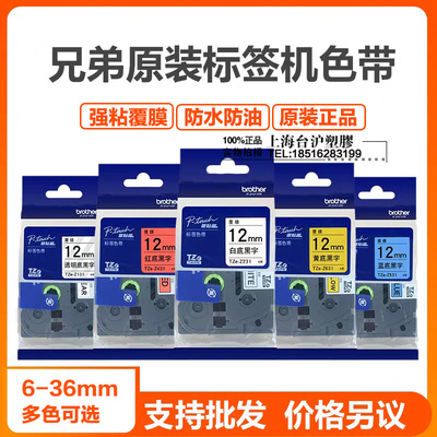 原装兄弟标签机色带12mm TZe-231 pt-e100b d200 d210标签打印纸