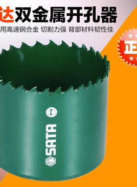 正品 SATA世达工具 双金属开孔器53301 53302 53303 53304-53314