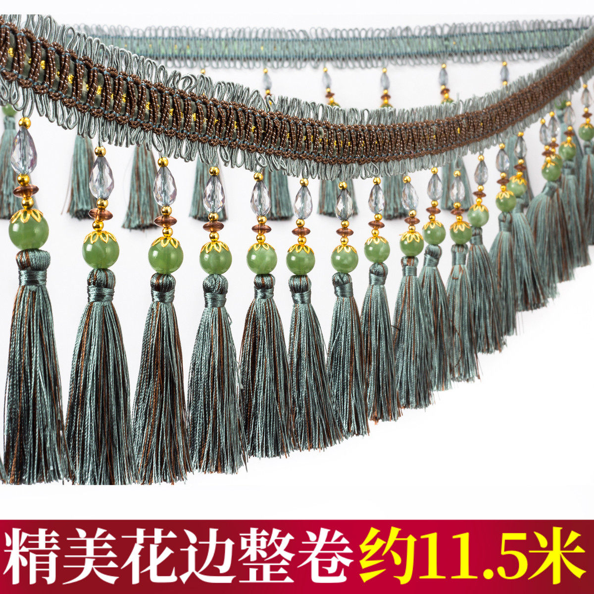 窗帘花边装饰花边配件长玉石流苏吊穗沙发桌布窗帘桌旗镶边12米