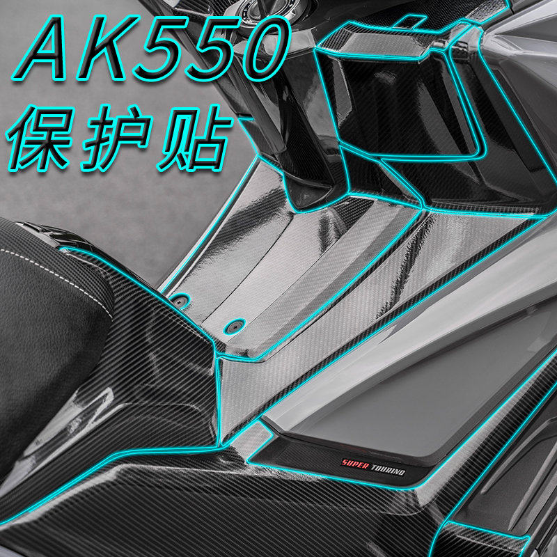 适用光阳AK550 贴纸保护贴膜改装碳纤维版画贴花全车版花防水防划