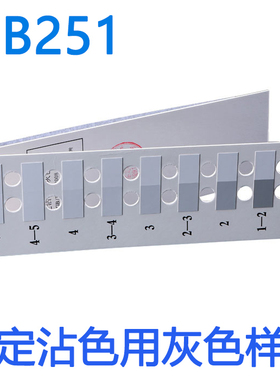 纺织色卡ISO/GB250 GB251变色灰卡沾色灰卡评定变色用灰色样卡