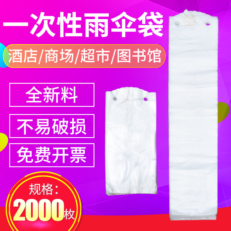 欣世洁力一次性雨伞袋雨伞袋机伞套长短雨伞套伞套机袋子塑料伞套