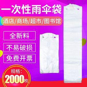 欣世洁力一次性雨伞袋雨伞袋机伞套长短雨伞套伞套机袋子塑料伞套