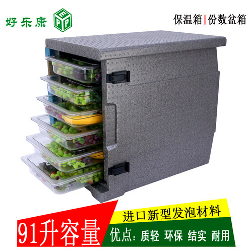 食品保温箱 份数盘箱 份数盆箱EPP高密度泡沫保温箱冷热两用 91升
