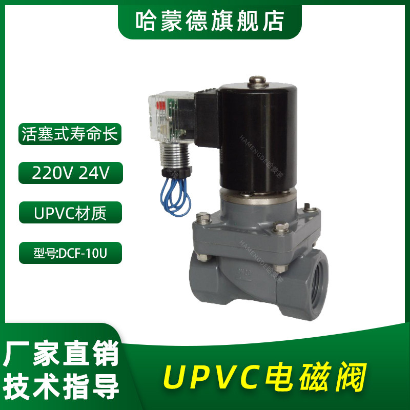 PVC UPVC电磁阀塑料防腐蚀化工耐酸碱污水海水24 220V DN15 20 25