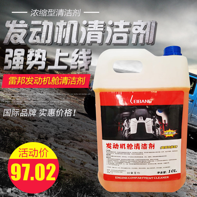 洗邦强力机头水汽车发动机外清部雷剂去重机油污泥大桶10升浓缩型