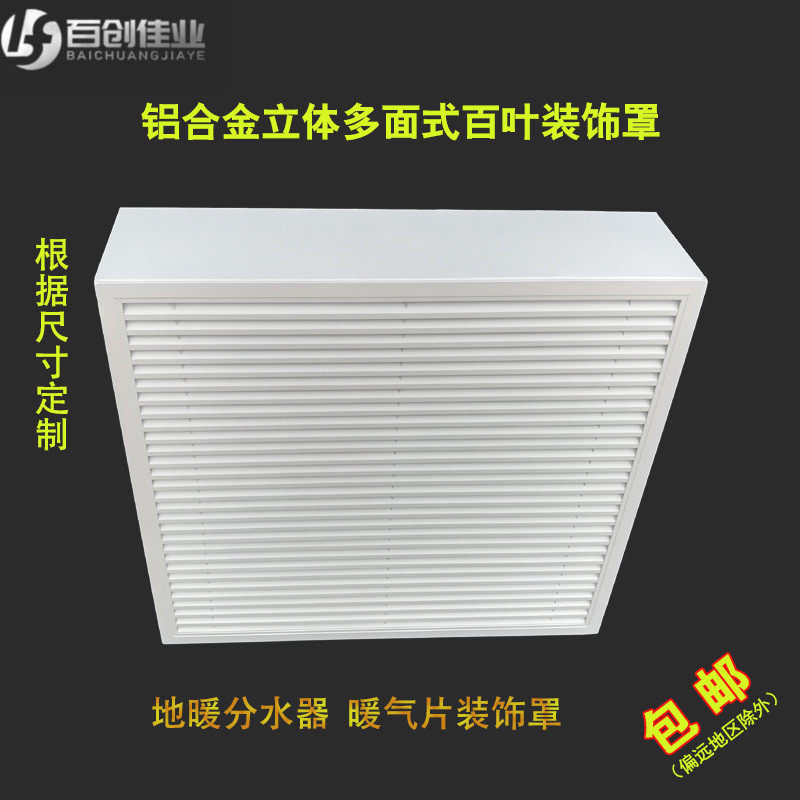 定做铝合金地暖分水器罩 老式铸铁暖气片罩装饰百叶窗 检修口风口