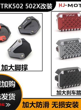 适用贝纳利 金鹏TRK502 TRK502X改装加大刹车制动踏板脚撑边撑垫