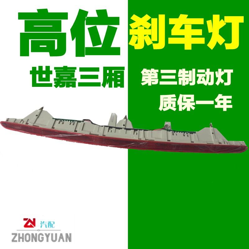 适配雪铁龙世嘉三厢 高位刹车灯 第三制动灯 刹车灯后刹车灯