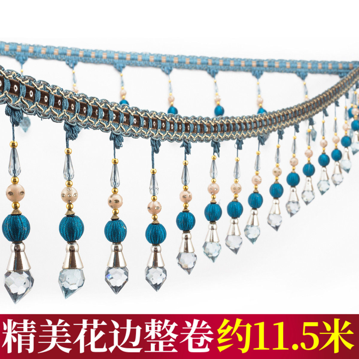 13厘米窗帘花边珠子花边配件流苏吊坠水晶珠子装饰帘头花边12米
