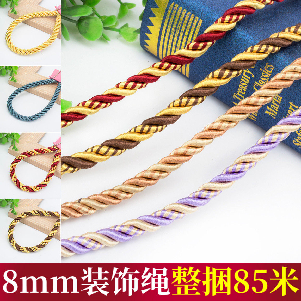 直径8mm装饰绳窗帘配件沙发绳子绑绳窗帘装饰绳五彩麻花绳85米/把