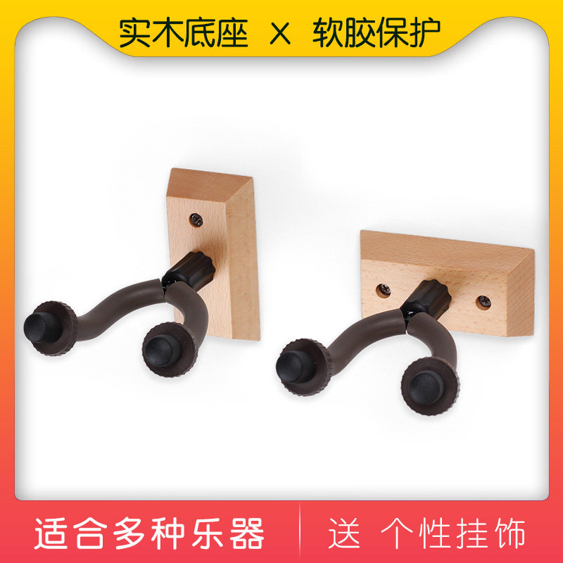 榉木底座吉他墙壁挂钩小提琴二胡吊架曼陀林葫芦丝尤克里里悬挂架