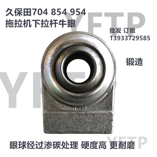 久保田拖拉机配件M704M854M954旋耕机悬挂下拉杆大臂牛眼板头锻造