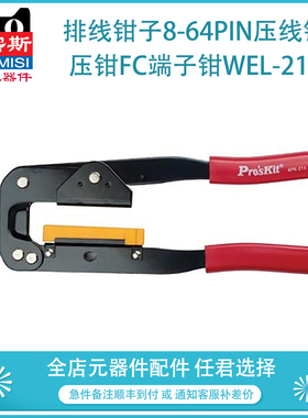 排线钳子8-64pin压线钳电脑灰排线 压钳FC端子钳WEL-214