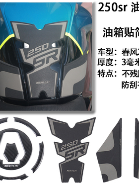 春风250sr油箱贴改装赛道版鱼骨贴防滑贴油箱盖贴保护油箱测贴