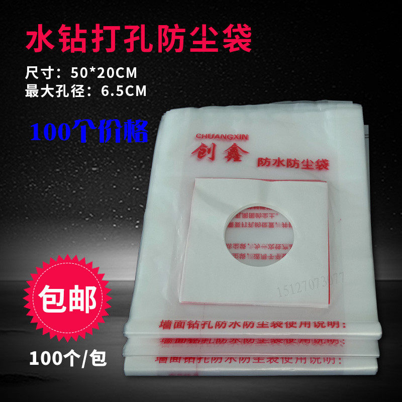 100个价格水钻打眼防水防污袋防尘防溅袋电锤墙打孔防尘罩防水袋